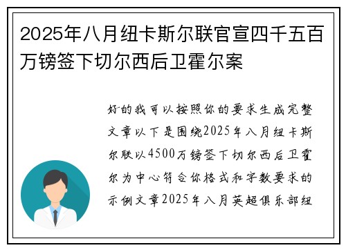 2025年八月纽卡斯尔联官宣四千五百万镑签下切尔西后卫霍尔案 2025年八月纽卡斯尔联官宣四千五百万镑签下切尔西后卫霍尔案