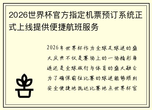 2026世界杯官方指定机票预订系统正式上线提供便捷航班服务