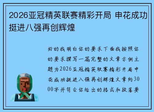 2026亚冠精英联赛精彩开局 申花成功挺进八强再创辉煌 2026亚冠精英联赛精彩开局 申花成功挺进八强再创辉煌