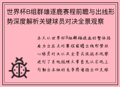 世界杯B组群雄逐鹿赛程前瞻与出线形势深度解析关键球员对决全景观察 世界杯B组群雄逐鹿赛程前瞻与出线形势深度解析关键球员对决全景观察