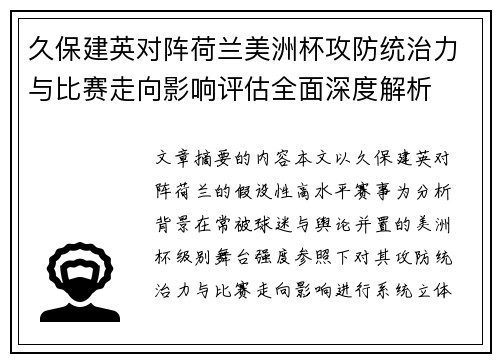 久保建英对阵荷兰美洲杯攻防统治力与比赛走向影响评估全面深度解析 久保建英对阵荷兰美洲杯攻防统治力与比赛走向影响评估全面深度解析