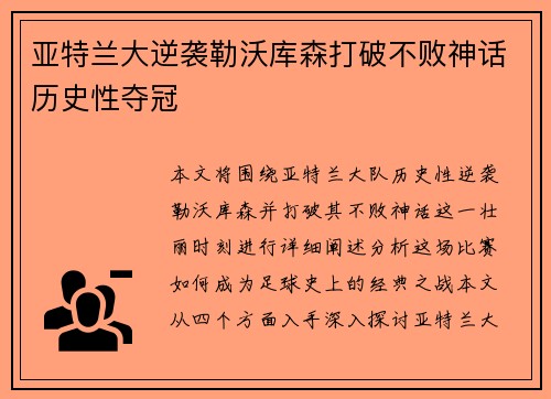 亚特兰大逆袭勒沃库森打破不败神话历史性夺冠