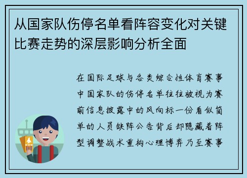 从国家队伤停名单看阵容变化对关键比赛走势的深层影响分析全面 从国家队伤停名单看阵容变化对关键比赛走势的深层影响分析全面