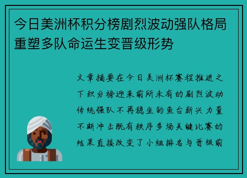 今日美洲杯积分榜剧烈波动强队格局重塑多队命运生变晋级形势