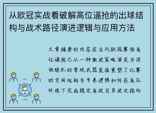 从欧冠实战看破解高位逼抢的出球结构与战术路径演进逻辑与应用方法