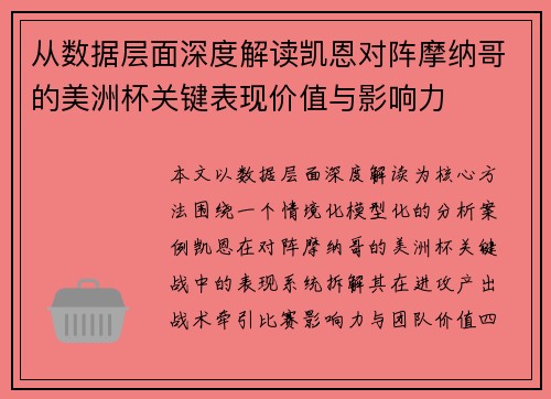 从数据层面深度解读凯恩对阵摩纳哥的美洲杯关键表现价值与影响力