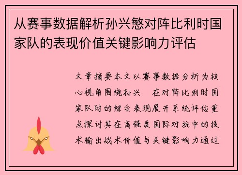 从赛事数据解析孙兴慜对阵比利时国家队的表现价值关键影响力评估 从赛事数据解析孙兴慜对阵比利时国家队的表现价值关键影响力评估