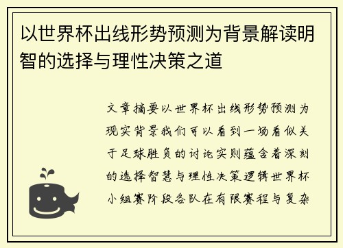 以世界杯出线形势预测为背景解读明智的选择与理性决策之道