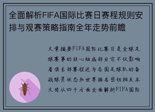 全面解析FIFA国际比赛日赛程规则安排与观赛策略指南全年走势前瞻