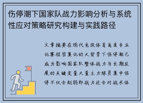 伤停潮下国家队战力影响分析与系统性应对策略研究构建与实践路径