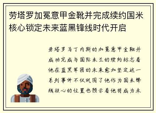 劳塔罗加冕意甲金靴并完成续约国米核心锁定未来蓝黑锋线时代开启