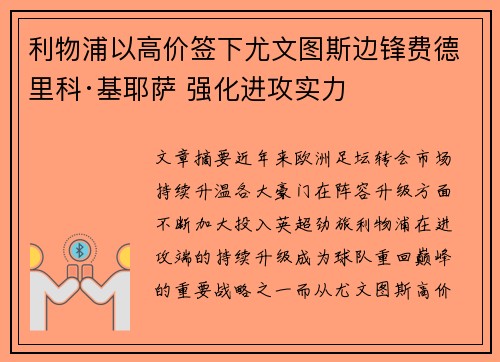 利物浦以高价签下尤文图斯边锋费德里科·基耶萨 强化进攻实力