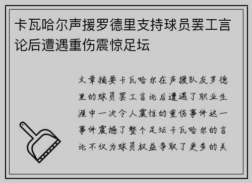 卡瓦哈尔声援罗德里支持球员罢工言论后遭遇重伤震惊足坛 卡瓦哈尔声援罗德里支持球员罢工言论后遭遇重伤震惊足坛