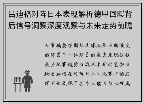 吕迪格对阵日本表现解析德甲回暖背后信号洞察深度观察与未来走势前瞻 吕迪格对阵日本表现解析德甲回暖背后信号洞察深度观察与未来走势前瞻