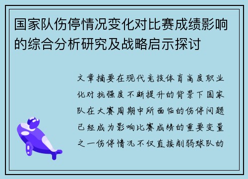 国家队伤停情况变化对比赛成绩影响的综合分析研究及战略启示探讨 国家队伤停情况变化对比赛成绩影响的综合分析研究及战略启示探讨