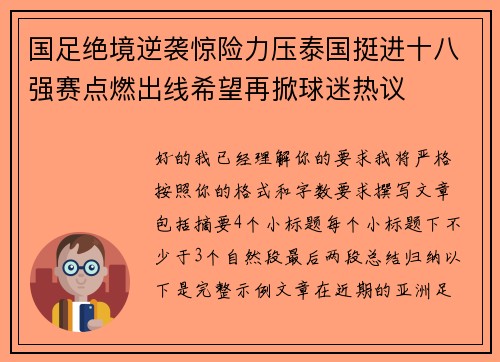 国足绝境逆袭惊险力压泰国挺进十八强赛点燃出线希望再掀球迷热议