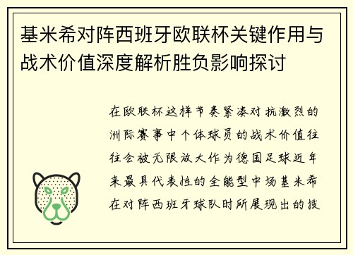 基米希对阵西班牙欧联杯关键作用与战术价值深度解析胜负影响探讨 基米希对阵西班牙欧联杯关键作用与战术价值深度解析胜负影响探讨