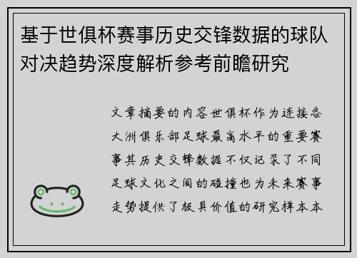 基于世俱杯赛事历史交锋数据的球队对决趋势深度解析参考前瞻研究