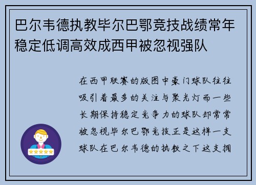 巴尔韦德执教毕尔巴鄂竞技战绩常年稳定低调高效成西甲被忽视强队