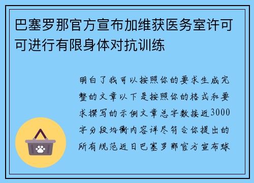 巴塞罗那官方宣布加维获医务室许可可进行有限身体对抗训练 巴塞罗那官方宣布加维获医务室许可可进行有限身体对抗训练