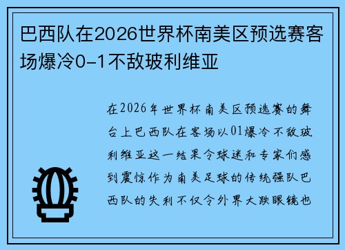 巴西队在2026世界杯南美区预选赛客场爆冷0-1不敌玻利维亚 巴西队在2026世界杯南美区预选赛客场爆冷0-1不敌玻利维亚