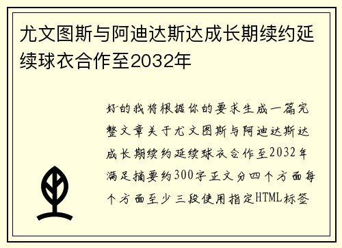 尤文图斯与阿迪达斯达成长期续约延续球衣合作至2032年 尤文图斯与阿迪达斯达成长期续约延续球衣合作至2032年