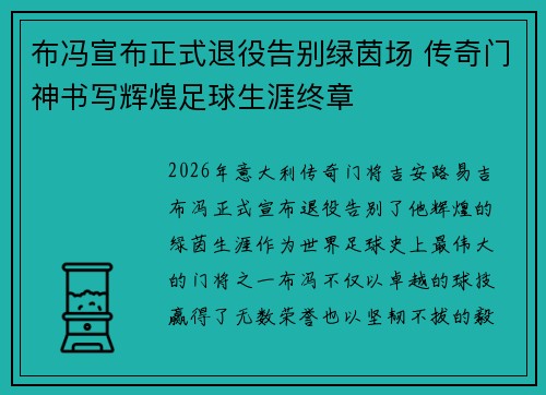 布冯宣布正式退役告别绿茵场 传奇门神书写辉煌足球生涯终章