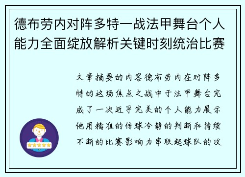 德布劳内对阵多特一战法甲舞台个人能力全面绽放解析关键时刻统治比赛