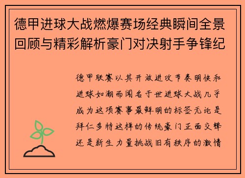 德甲进球大战燃爆赛场经典瞬间全景回顾与精彩解析豪门对决射手争锋纪录频现