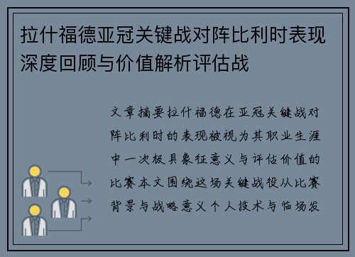 拉什福德亚冠关键战对阵比利时表现深度回顾与价值解析评估战