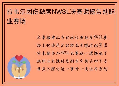 拉韦尔因伤缺席NWSL决赛遗憾告别职业赛场