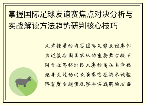 掌握国际足球友谊赛焦点对决分析与实战解读方法趋势研判核心技巧 掌握国际足球友谊赛焦点对决分析与实战解读方法趋势研判核心技巧
