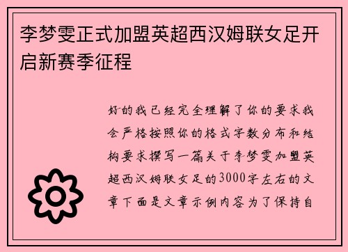 李梦雯正式加盟英超西汉姆联女足开启新赛季征程 李梦雯正式加盟英超西汉姆联女足开启新赛季征程