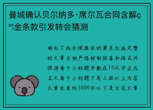 曼城确认贝尔纳多·席尔瓦合同含解约金条款引发转会猜测 曼城确认贝尔纳多·席尔瓦合同含解约金条款引发转会猜测