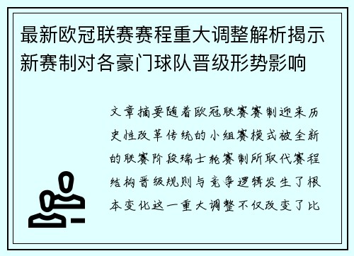 最新欧冠联赛赛程重大调整解析揭示新赛制对各豪门球队晋级形势影响