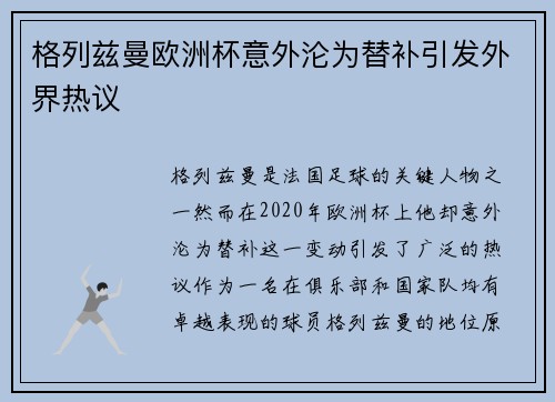 格列兹曼欧洲杯意外沦为替补引发外界热议 格列兹曼欧洲杯意外沦为替补引发外界热议