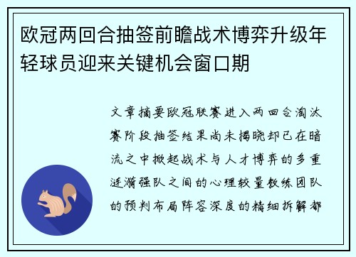 欧冠两回合抽签前瞻战术博弈升级年轻球员迎来关键机会窗口期 欧冠两回合抽签前瞻战术博弈升级年轻球员迎来关键机会窗口期