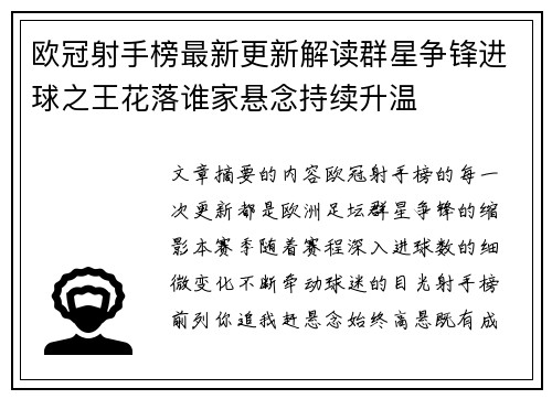 欧冠射手榜最新更新解读群星争锋进球之王花落谁家悬念持续升温 欧冠射手榜最新更新解读群星争锋进球之王花落谁家悬念持续升温