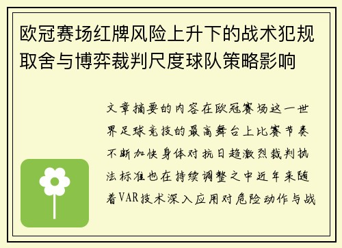 欧冠赛场红牌风险上升下的战术犯规取舍与博弈裁判尺度球队策略影响 欧冠赛场红牌风险上升下的战术犯规取舍与博弈裁判尺度球队策略影响