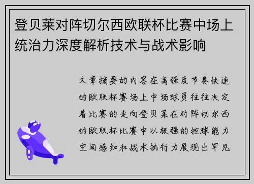 登贝莱对阵切尔西欧联杯比赛中场上统治力深度解析技术与战术影响 登贝莱对阵切尔西欧联杯比赛中场上统治力深度解析技术与战术影响