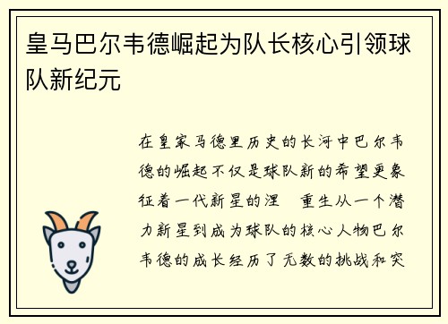 皇马巴尔韦德崛起为队长核心引领球队新纪元 皇马巴尔韦德崛起为队长核心引领球队新纪元