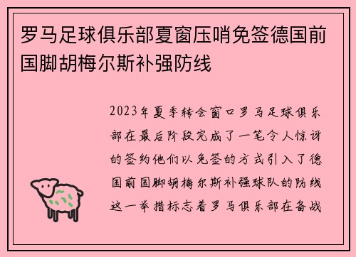 罗马足球俱乐部夏窗压哨免签德国前国脚胡梅尔斯补强防线 罗马足球俱乐部夏窗压哨免签德国前国脚胡梅尔斯补强防线