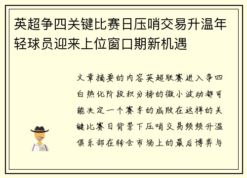 英超争四关键比赛日压哨交易升温年轻球员迎来上位窗口期新机遇