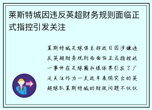 莱斯特城因违反英超财务规则面临正式指控引发关注