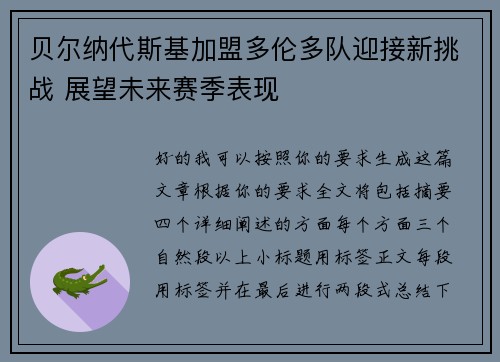 贝尔纳代斯基加盟多伦多队迎接新挑战 展望未来赛季表现
