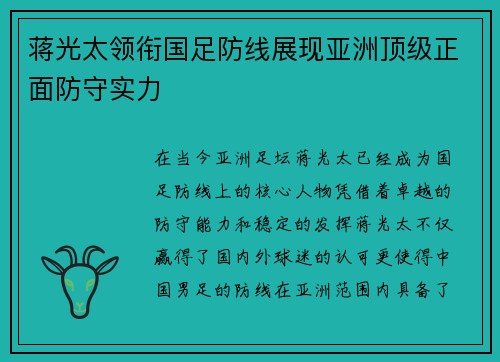 蒋光太领衔国足防线展现亚洲顶级正面防守实力
