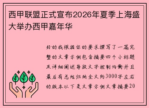 西甲联盟正式宣布2026年夏季上海盛大举办西甲嘉年华 西甲联盟正式宣布2026年夏季上海盛大举办西甲嘉年华