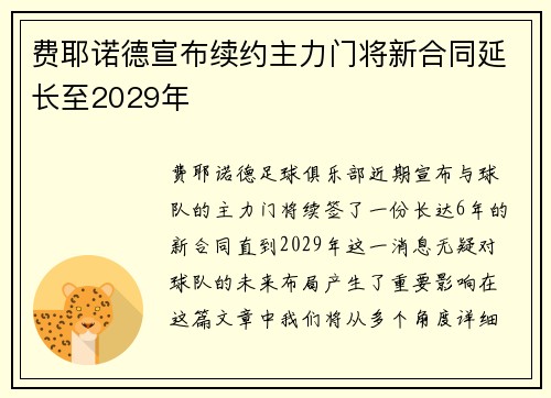 费耶诺德宣布续约主力门将新合同延长至2029年 费耶诺德宣布续约主力门将新合同延长至2029年