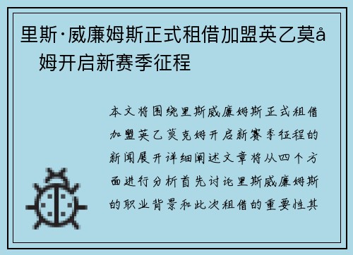里斯·威廉姆斯正式租借加盟英乙莫克姆开启新赛季征程 里斯·威廉姆斯正式租借加盟英乙莫克姆开启新赛季征程