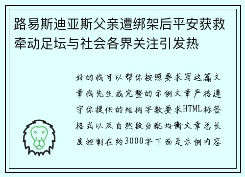 路易斯迪亚斯父亲遭绑架后平安获救牵动足坛与社会各界关注引发热 路易斯迪亚斯父亲遭绑架后平安获救牵动足坛与社会各界关注引发热